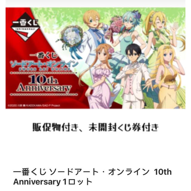 キャラクターグッズ一番くじ ソードアート・オンライン  10th Anniversary 1ロット