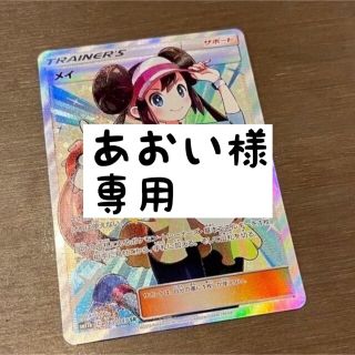 あおい様専用 ポケカ メイ(その他)