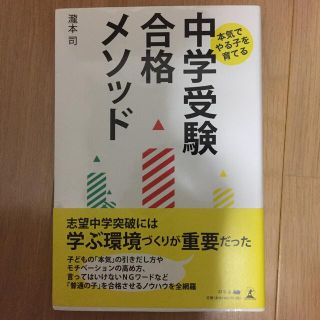 ゲントウシャ(幻冬舎)の本気でやる子を育てる中学受験合格メソッド(住まい/暮らし/子育て)