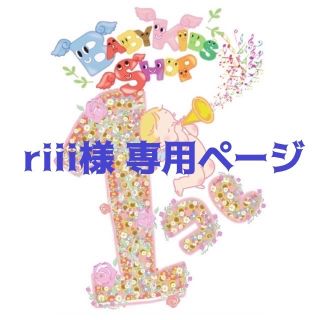 riii様　専用ページ(ベビースタイ/よだれかけ)