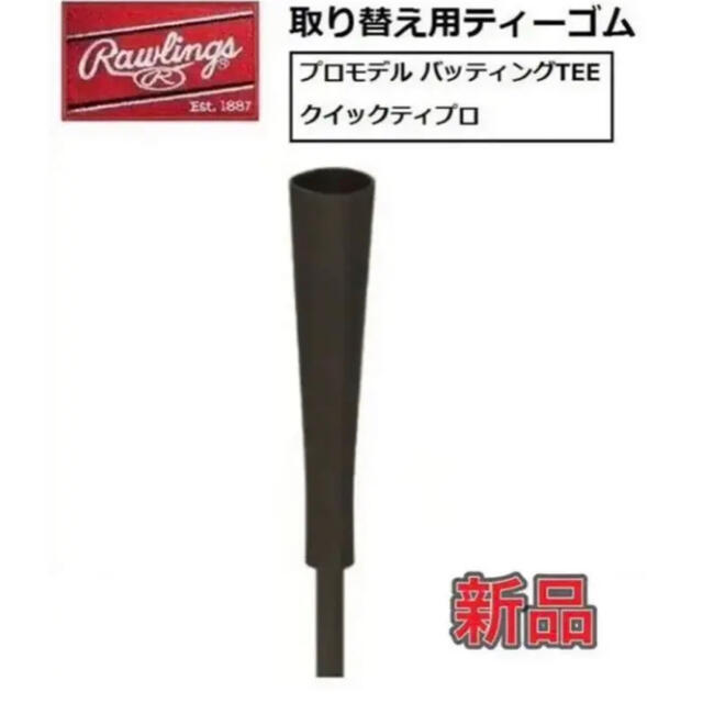 Rawlings(ローリングス)のRawlings ローリングス 野球ティートップ 取り替えゴム スポーツ/アウトドアの野球(その他)の商品写真