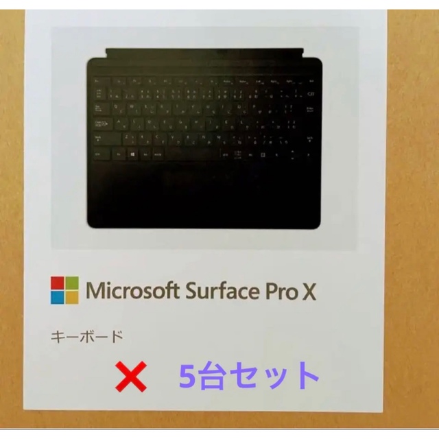 Surface Pro X キーボード（ブラック）✖️5セットサーフェス