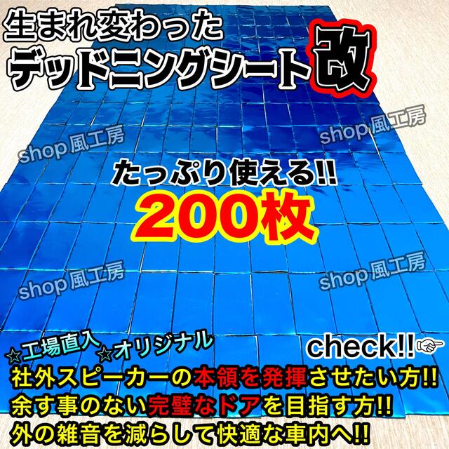 【改良版】たっぷり200枚セット！デッドニング応援！制振シート【大特価!!】