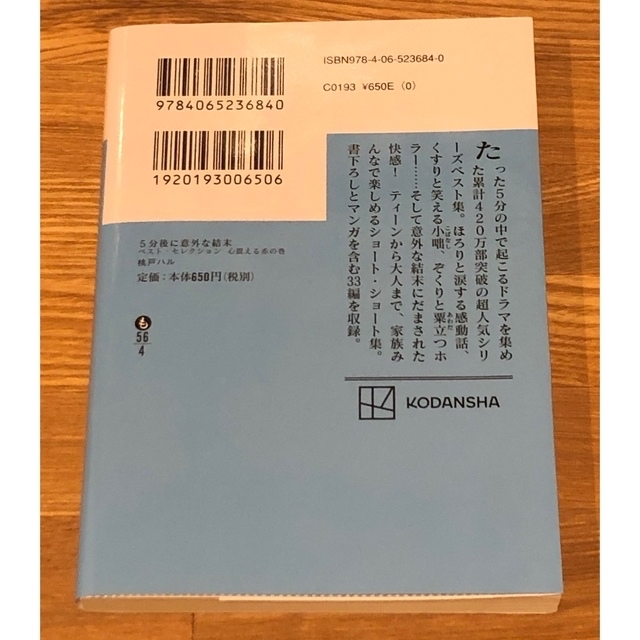 講談社(コウダンシャ)の5分後に意外な結末 ベストセレクション エンタメ/ホビーの本(文学/小説)の商品写真