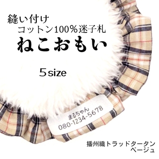 お名前入りシュシュ猫首輪／布製迷子札☆大人気トラッドタータン ベージュ 播州織(猫)