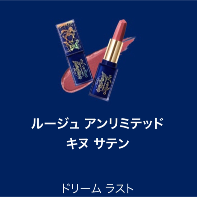 shu uemura(シュウウエムラ)のドリームラスト　ルージュ アンリミテッド キヌ サテン コスメ/美容のベースメイク/化粧品(口紅)の商品写真