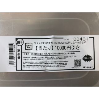 スタジオマリオ10000円引き！(その他)