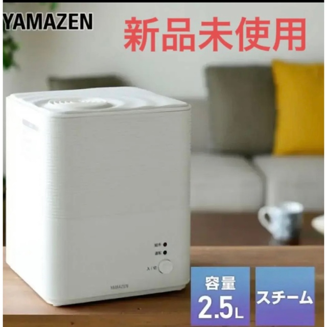 山善 - 新品未開封 スチーム加湿器 YAMAZEN KS-GA25(W)の通販 by
