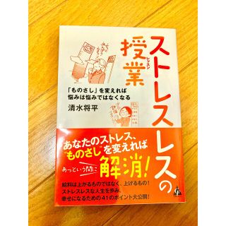 【美品】ストレスの授業(ビジネス/経済)