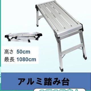 洗車台 アルミ 踏み台 脚立 折りたたみ ステップ台 足場 作業台 軽量 886(その他)