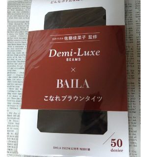 デミルクスビームス(Demi-Luxe BEAMS)のBAILA12月号付録(タイツ/ストッキング)