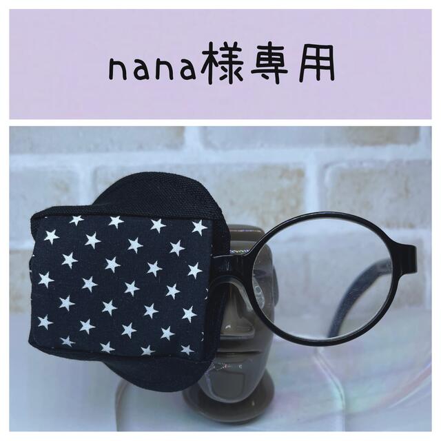 布アイパッチ nana様専用 子供用 ブラック 星柄 弱視矯正の通販 by