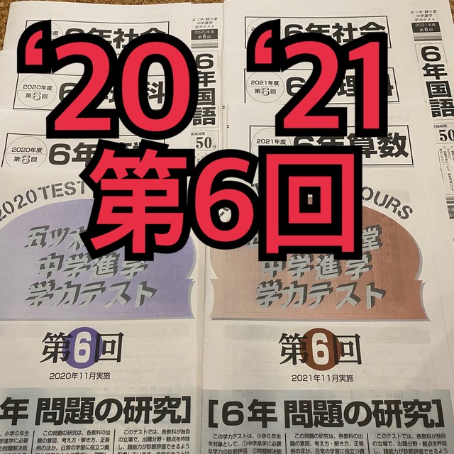 五ツ木　模試　2021年2020年　第6回　過去問　回答用紙付