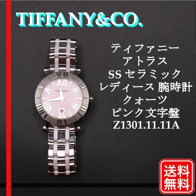 【国産】 Co. & Tiffany - ピンク文字盤 クォーツ Z1301.11.11A アトラス ティファニー 腕時計