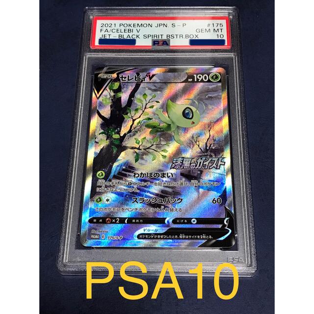 PSA10 セレビィV SA プロモ ポケモンカード - sorbillomenu.com