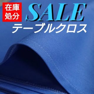 カラークロス【ブルー】(その他)