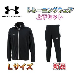 アンダーアーマー(UNDER ARMOUR)のアンダーアーマー トレーニングウェア上下セット Lサイズ ブラック(ウェア)