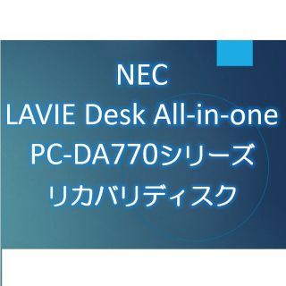 エヌイーシー(NEC)のNEC PC-DA770/MAPC-DA770MAB リカバリディスク(デスクトップ型PC)