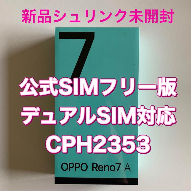 新品未開封 OPPO Reno7 A スターリーブラック SIMフリー 版