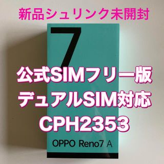 オッポ(OPPO)の【新品 未開封】 OPPO Reno7 A SIMフリー版 スターリーブラック(スマートフォン本体)