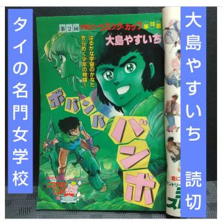 コウダンシャ(講談社)の週刊少年マガジン 1985年24号※ボバンババンバ 大島やすいち読切(漫画雑誌)