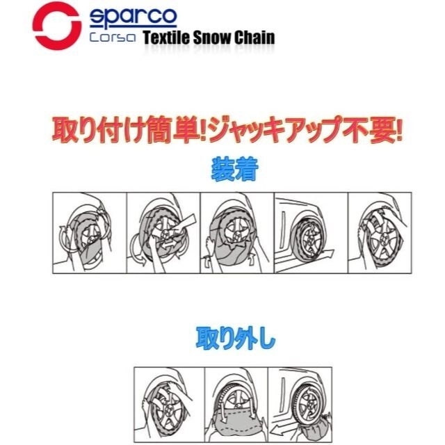 sparco 布製タイヤチェーン SNOW SOCKS 新チェーン規制対応 L3