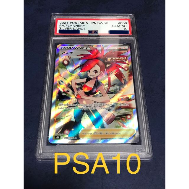 PSA10 アスナ SR ポケモンカード PSA10アスナ (SR) {080⁄070} [S6H