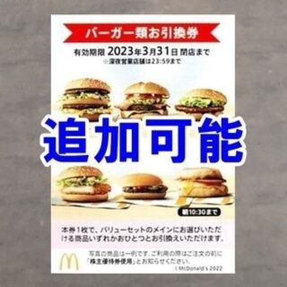 追加可能☆マクドナルド バーガー類お引換券 株主優待券☆ハンバーガー 無料券(フード/ドリンク券)