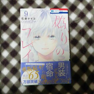 偽りのフレイヤ ９　古本(少女漫画)