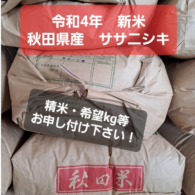 令和4年 新米 秋田県産ササニシキ 玄米5kgの通販 by 宮ファーム|ラクマ 令和4年 新米 秋田県産ササニシキ 玄米5kgの通販 by 宮ファーム|ラクマ