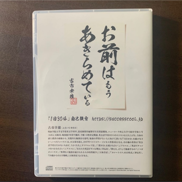 古市幸雄 CD お前はもうあきらめている(自己啓発教材) お得な情報満載