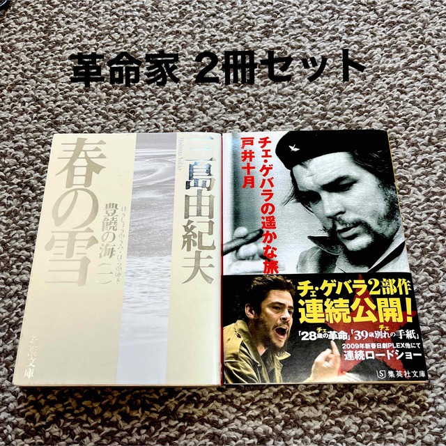 集英社(シュウエイシャ)の【2冊組】三島由紀夫「春の雪」、戸井十月「チェ・ゲバラの遥かな旅」 エンタメ/ホビーの本(文学/小説)の商品写真