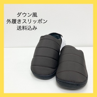 新品　ダウン風外履きスリッポン　スリッポン　ブラウン　24cm 24.5cm(スリッポン/モカシン)