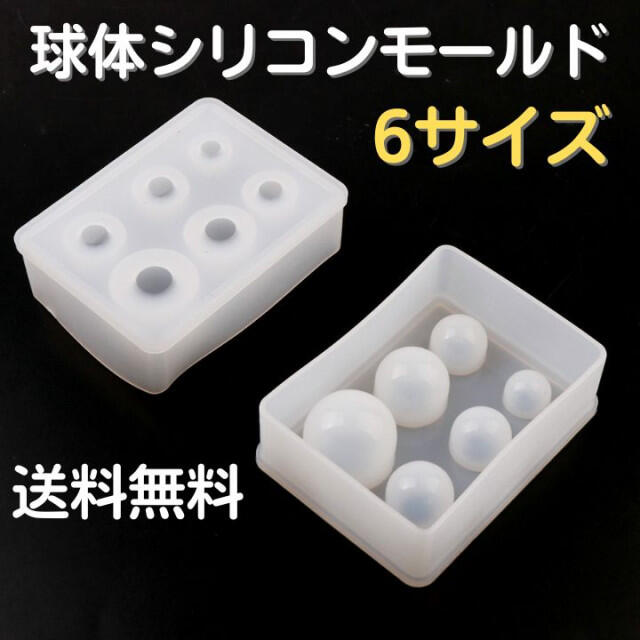 シリコンモールド 球体 6サイズ レジン型 DIY 手作り ハンドメイド シリコンモールド 球体 6個 レジン パーツ ハンドメイド 型 UV 手作り