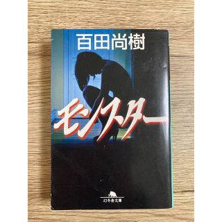 モンスター 百田尚樹 文庫本(文学/小説)