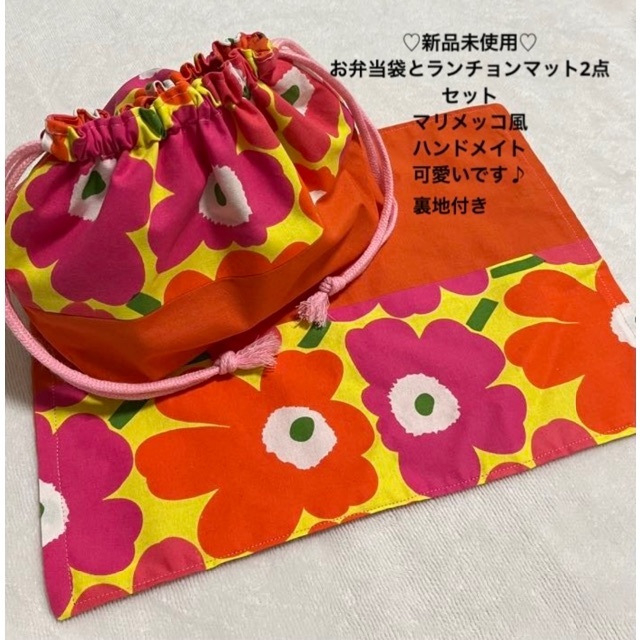 marimekko(マリメッコ)の❤️新品未使用♡可愛い♪ランチョンマットとお弁当袋2点セット裏地付きマリメッコ風 ハンドメイドのキッズ/ベビー(外出用品)の商品写真