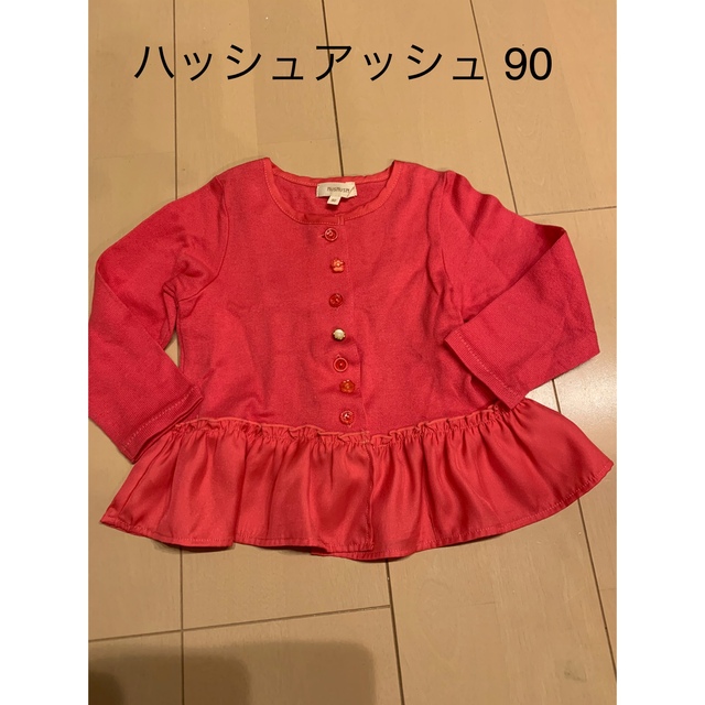 HusHush(ハッシュアッシュ)のハッシュアッシュ  カーディガン90 キッズ/ベビー/マタニティのキッズ服女の子用(90cm~)(カーディガン)の商品写真