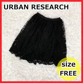 アーバンリサーチ(URBAN RESEARCH)のURBAN RESEARCH アーバンリサーチ レーススカート 黒 フリーサイズ(ひざ丈スカート)