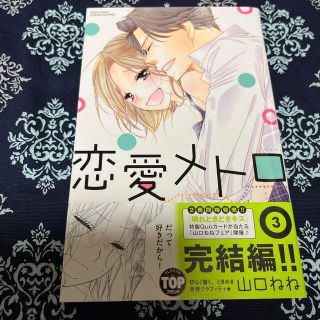 恋愛メトロ ３　山口ねね　サイン本(少女漫画)