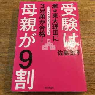 受験は母親が９割 灘→東大理３に３兄弟が合格！(人文/社会)