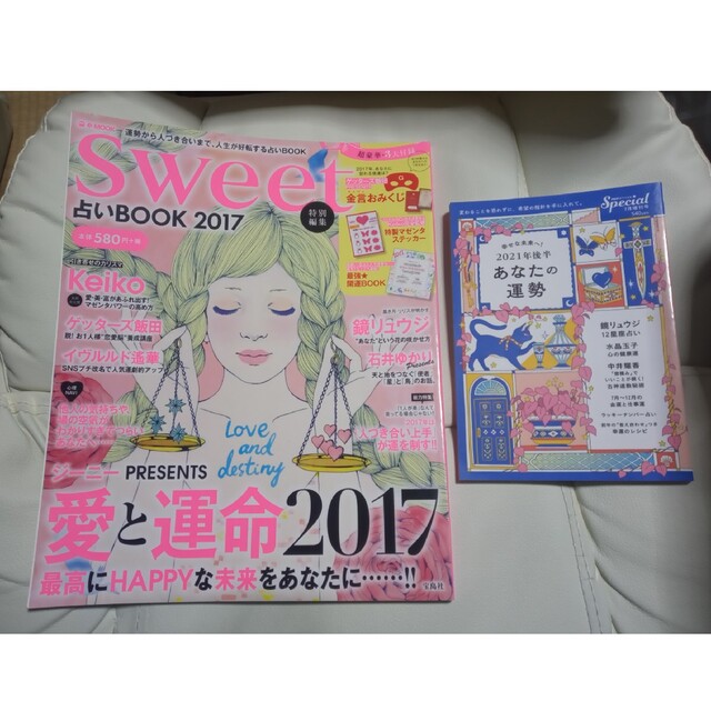 「Sweet　占いBOOK　2017」「PHP　2021年後半　あなたの運勢」 エンタメ/ホビーの雑誌(専門誌)の商品写真