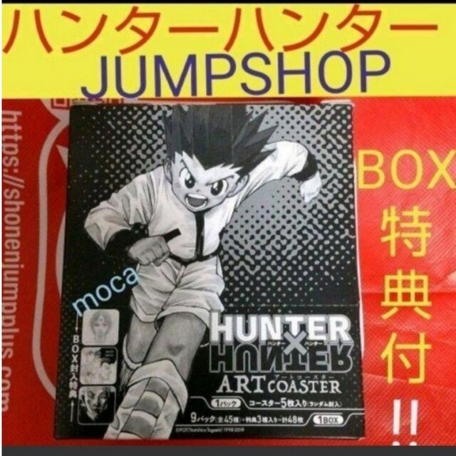 ハンターハンター 　ジャンプショップ　アートコースター BOX コンプリート 特おもちゃ/ぬいぐるみ
