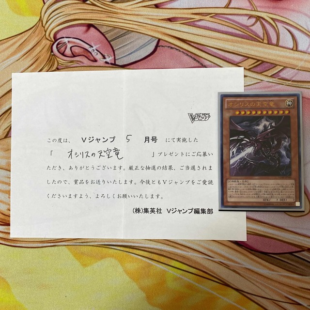 遊戯王　オシリスの天空竜　Vジャンプ懸賞品　当選通知書　限定スリーブ　1500名vジャンプ