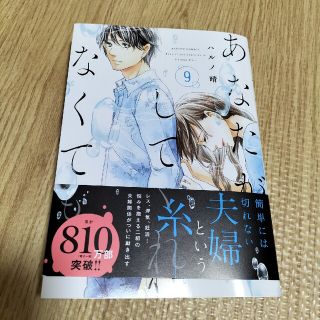 コウブンシャ(光文社)の最新刊！ほぼ新品！あなたがしてくれなくても ９(青年漫画)