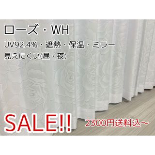 ★新品・オーダー★UV遮熱レースカーテン(ローズ・WH)(レースカーテン)