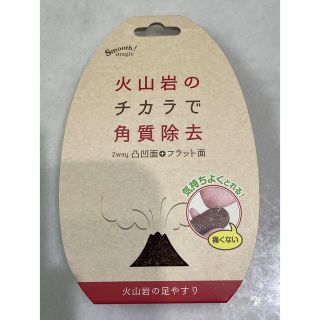 火山岩のチカラで角質除去、角質ケア(フットケア)