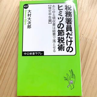 税務署員だけのヒミツの節税術 あらゆる領収書は経費で落とせる確定申告編(その他)