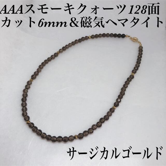 AAAスモーキクォーツ6mm＆磁気ヘマタイトネックレス45cm・サージカル