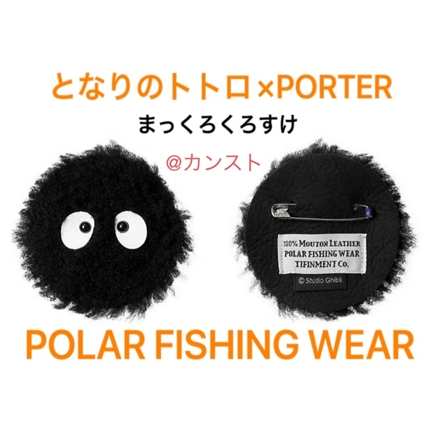 となりのトトロ × PORTER / まっくろくろすけ