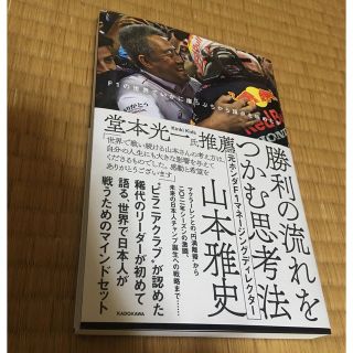 勝利の流れをつかむ思考法　Ｆ１の世界でいかに崖っぷちから頂点を極めたか(趣味/スポーツ/実用)